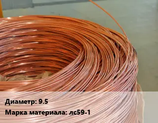 Латунная проволока 9.5 Марка: лс59-1